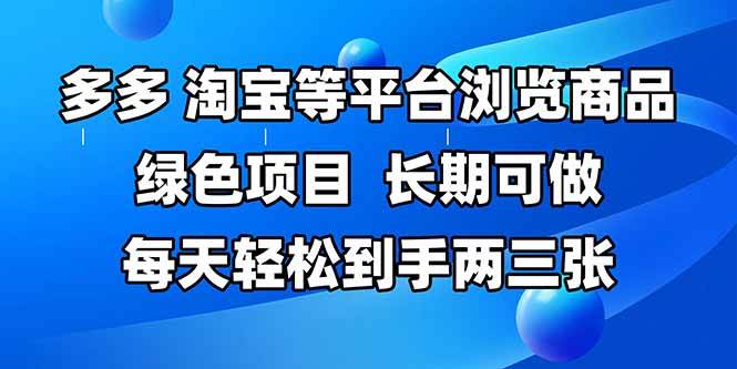 (14852期)拼多多、淘宝等多平台浏览商品,长期可做,每天轻松到手两三张,有手…-来友网创