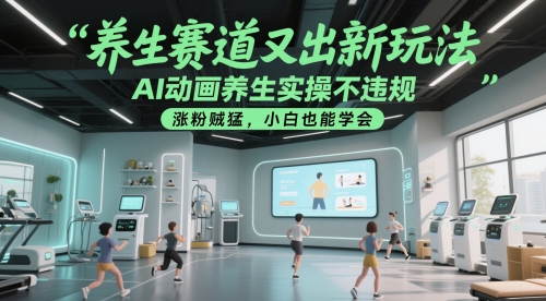 养生赛道又出新玩法,AI动画养生实操不违规,涨粉贼猛,小白也能学会-来友网创