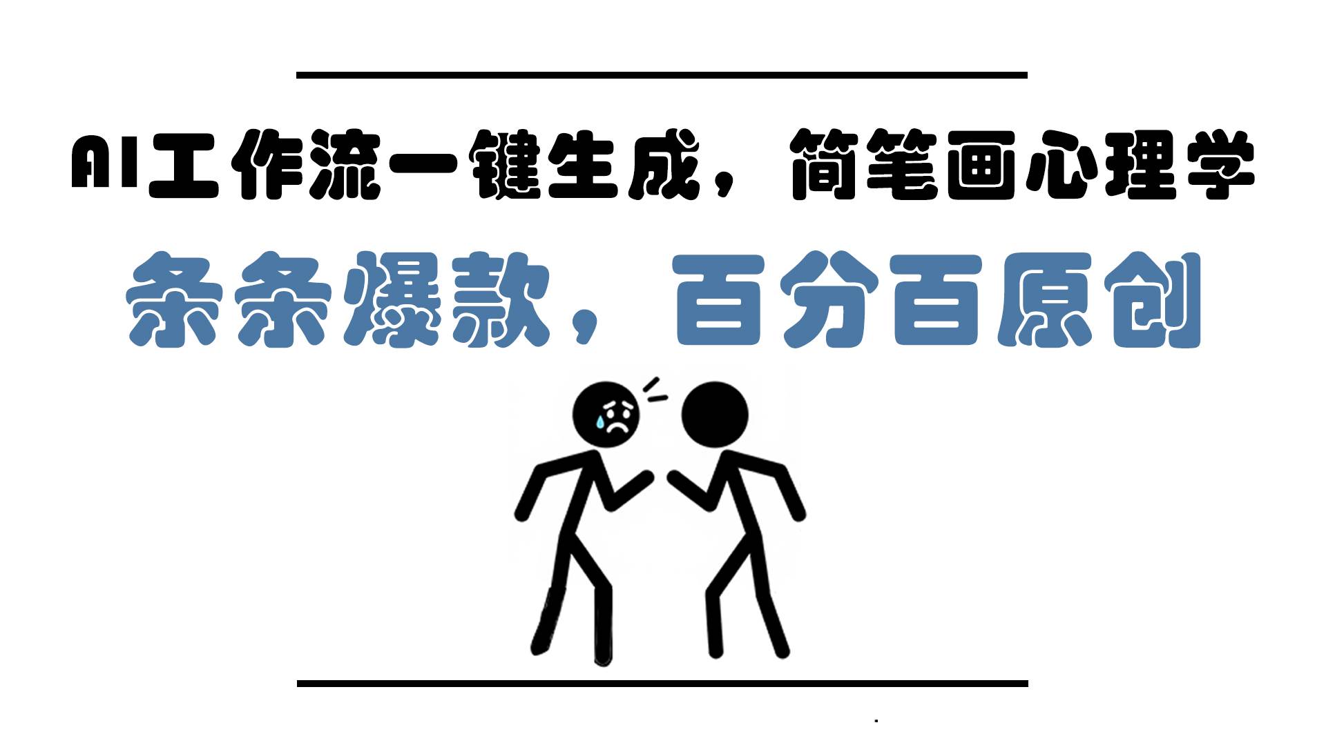 (14869期)AI工作流一键生成,简笔画心理学,条条爆款,百分百原创,小白5分钟上…-来友网创