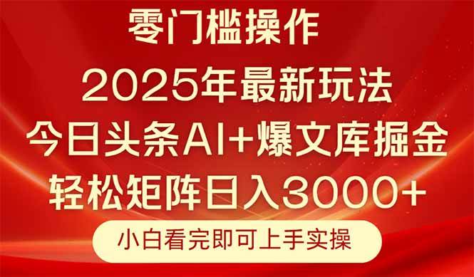 (14870期)今日头条2025年最新玩法,思路简单,复制粘贴,轻松实现矩阵日入3000+-来友网创