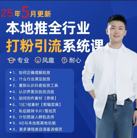 最新打粉引流获客实用课程,25年5月最新本地推全行业打粉引流系统课-来友网创