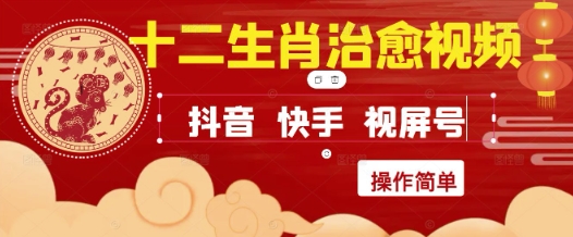 疯狂火爆!抖音,小红书,视频号十二生肖治愈的视频,轻松制作+快速拿到结果-来友网创