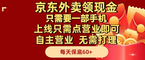 京东外卖领现金,只需要1部手机,上线只需点营业即可自主营业,无需打理,每天保底60+【揭秘】-来友网创