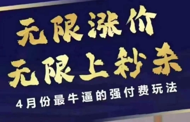 拼多多线上课,无限涨价,无限上秒杀,4月份最牛逼的强付费玩法【更新】-来友网创