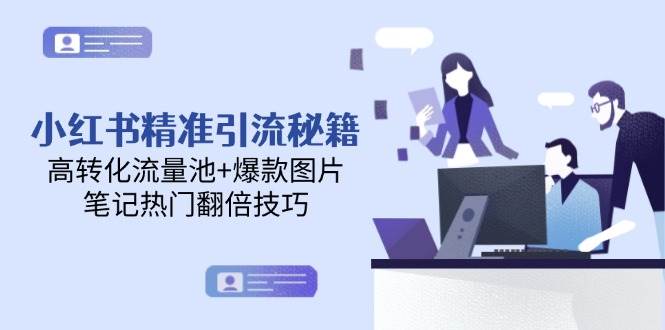 小红书精准引流秘籍,高转化流量池+爆款图片,笔记热门翻倍技巧-来友网创