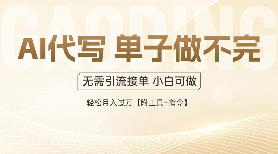 (14892期)AI代写接单,一单一结多劳多得,当天做当天见收益,单子接不完,日入多…-来友网创