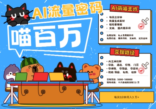 AI+宠物+旅行2025最火流量密码,轻松用AI宠物做文旅账号,小白三分钟学会,N种变现渠道,月入五位数-来友网创