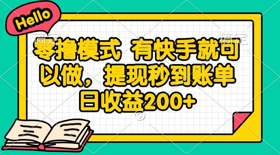 (14899期)零撸模式 有快手就可以做,提现秒到账单日收益200+-来友网创