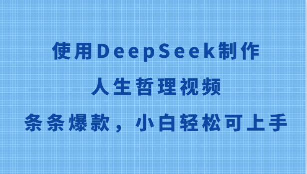 使用DeepSeek制作人生哲理视频,条条爆款,小白轻松可上手-来友网创