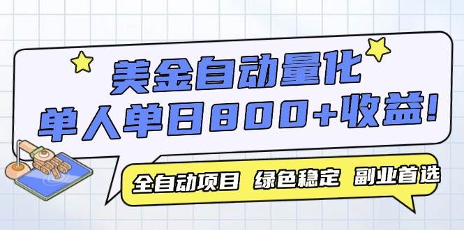 (14905期)美金自动量化,全自动带跑,单设备轻松躺赚800+,我愿称今年最牛逼项目…-来友网创