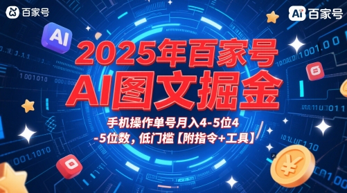 2025年百家号AI图文掘金,手机操作单号月入4-5位数,低门槛【附指令+工具】-来友网创