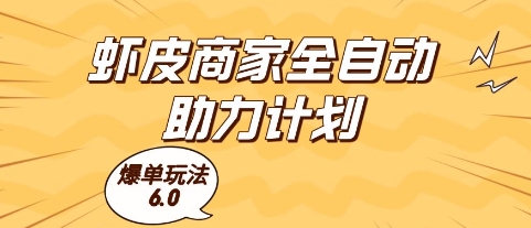 虾皮商家全自动助力计划,爆单玩法6.0.单机直接打爆收益【揭秘】-来友网创