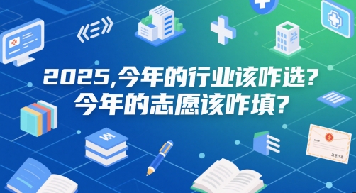 付费文章:2025,今年的行业该咋选?今年的志愿该咋填?-来友网创