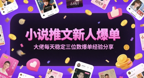 小说推文新人爆单大佬每天稳定三位数爆单经验分享-来友网创