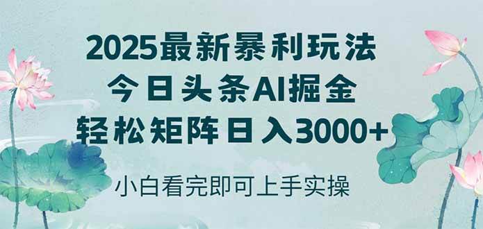 (14933期)今日头条2025年最新暴利玩法,思路简单,复制粘贴,轻松实现矩阵日入3000+-来友网创