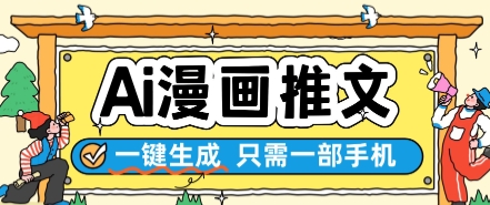AI漫画推文一键生成,只需一部手机,操作简单,无脑怼就可以了-来友网创