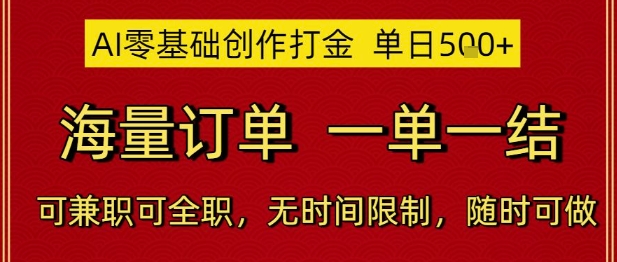 AI零基础创作打金,单日5张,海量订单,一单一结,可兼职可全职,无时间限制,随时可做【揭秘】-来友网创