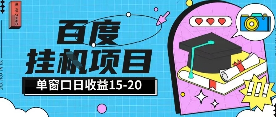 百度极速全自动打金实操项目单日单窗口15-20+小白轻松上手【揭秘】-来友网创
