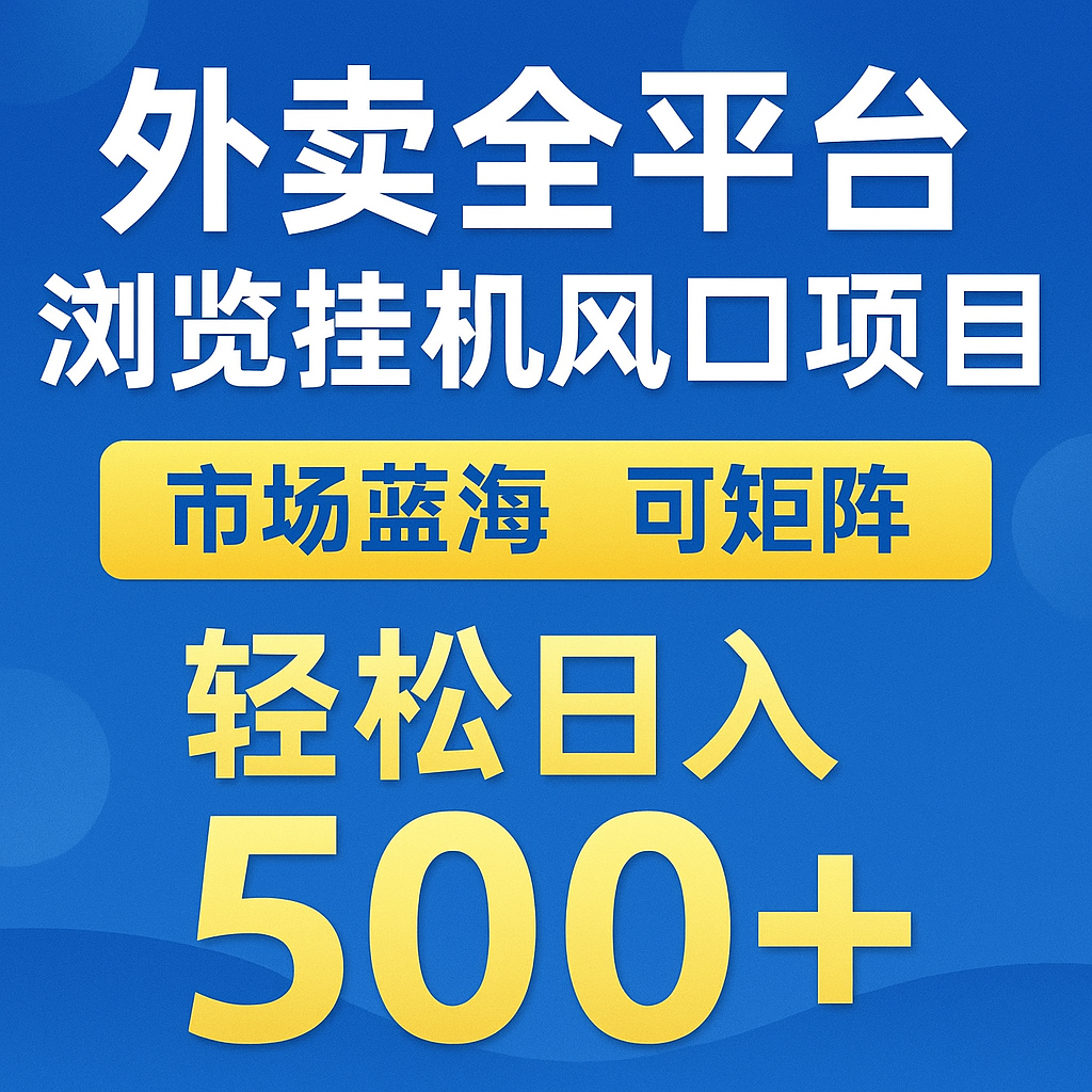 外卖全平台浏览挂机掘金项目 蓝海市场 可矩阵复制放大 轻松日入500+-来友网创