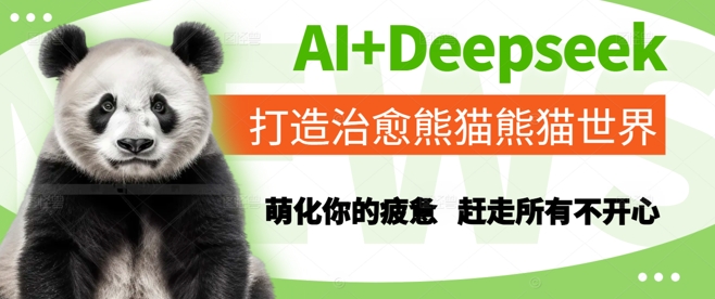 AI+Deepseek打造治愈熊猫世界,萌化你的疲惫,赶走所有不开心-来友网创
