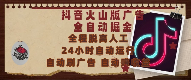 抖音火山版广告全自动掘金,24小时自动运行,自动刷广告,自动整收益,0基础小白也能上手【揭秘】-来友网创