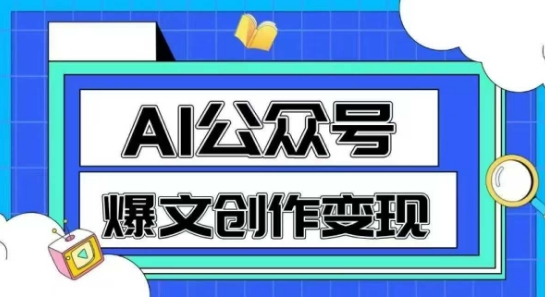 AI公众号爆文创作变现,教你一分钟生成一篇原创爆款文章-来友网创