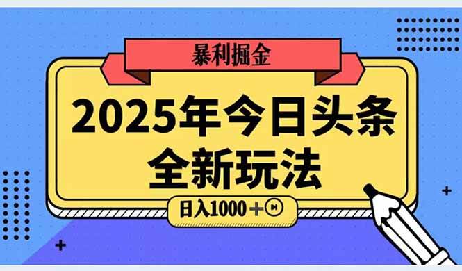 (14991期)2025头条全新玩法,搬砖Al科技高级玩法,轻松日入三位数!-来友网创