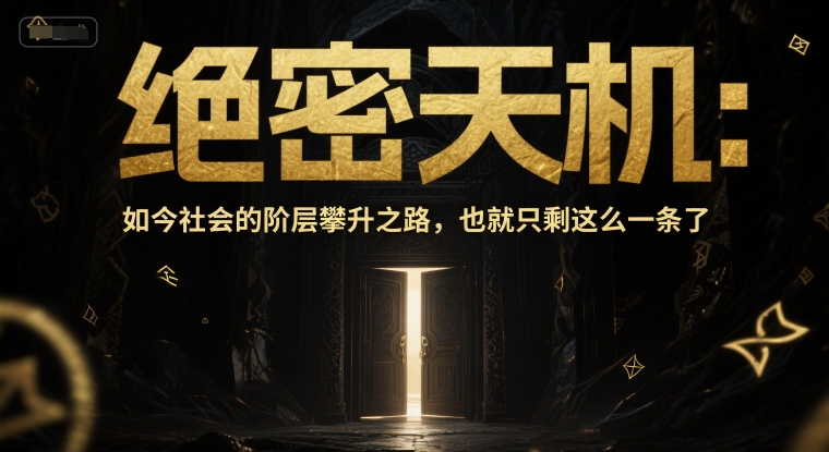 付费文章:绝密天机:如今社会的阶层攀升之路,也就只剩这么一条了-来友网创
