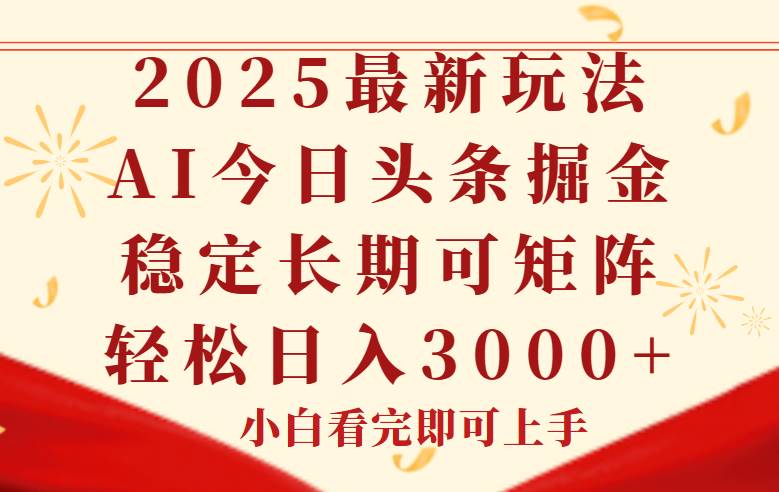 (14994期)今日头条2025年最新玩法,思路简单,复制粘贴,稳定长期,轻松实现矩…-来友网创