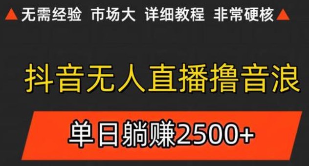 抖音无人直播6.0 简单无脑可矩阵 每天两小时轻松躺赚500+-来友网创