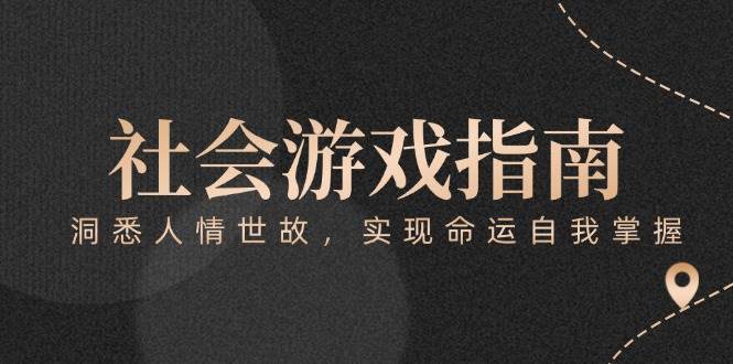 (15000期)付费文章《社会游戏指南:洞悉人情世故,实现命运自我掌握》-来友网创