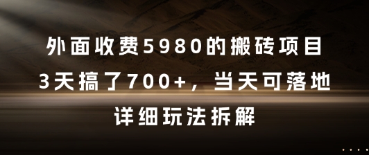 外面收费5980的搬砖项目,3天搞了7张+,当天可落地,详细玩法拆解【揭秘】-来友网创