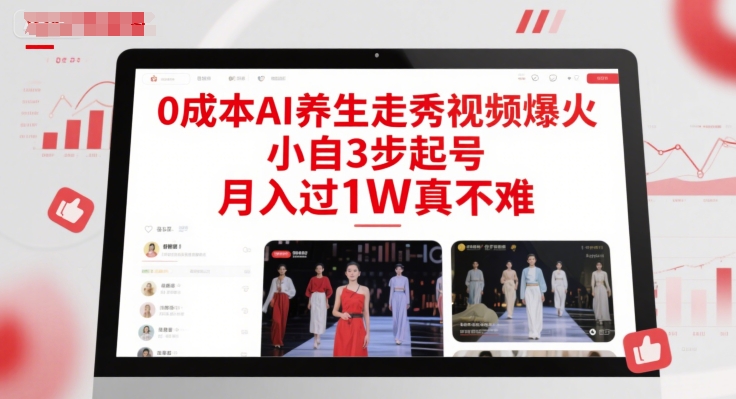 0成本AI养生走秀视频爆火,小自3步起号,月入过1W真不难-来友网创