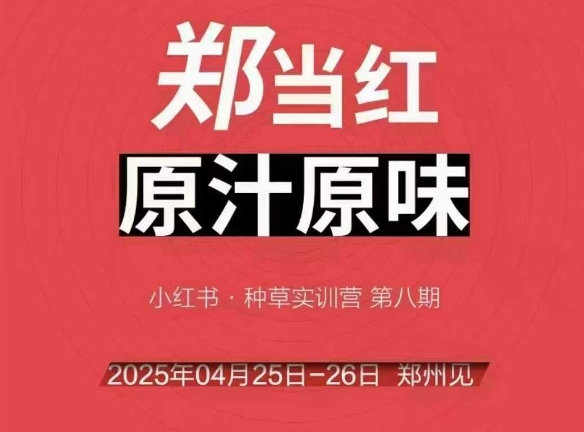 万牛会4月25-26号线下课,小红书郑州帮打法,让众多的小红书商家脱颖而出-来友网创