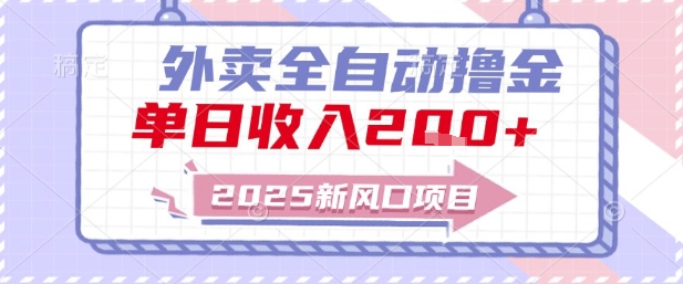 2025新风口外卖全自动撸金,单日收入2张+【揭秘】-来友网创