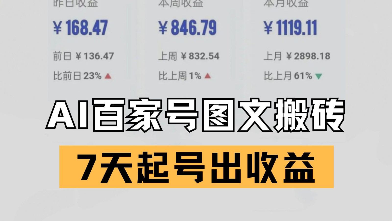 百家号搬砖新玩法 AI一键仿写爆文 7天起号出收益-来友网创