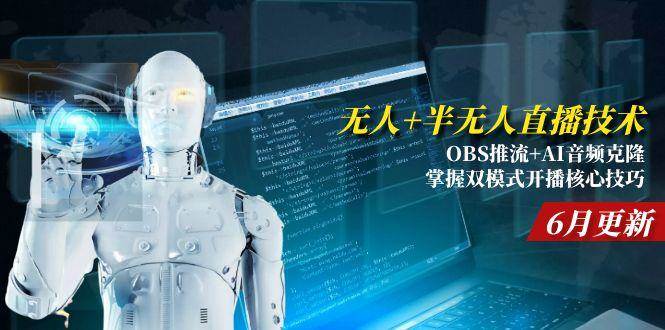 (15024期)无人+半无人直播技术:OBS推流+AI音频克隆 掌握双模式开播核心技巧-6月更新-来友网创