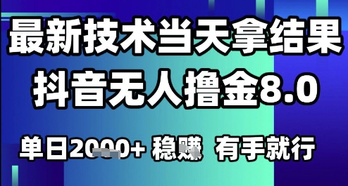 2025六月最新抖音无人撸金8.0.最新技术当天拿结果,单日1k+ 有手就行【揭秘】-来友网创