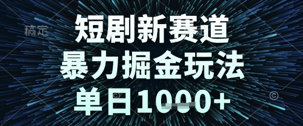 短剧新赛道,暴力掘金玩法,单日1k+【揭秘】-来友网创