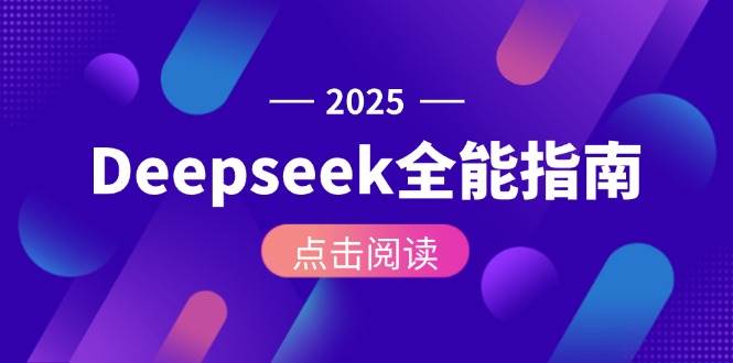 (15045期)Deepseek全能指南:从安装部署到API调用,掌握AI核心操作全流程-来友网创