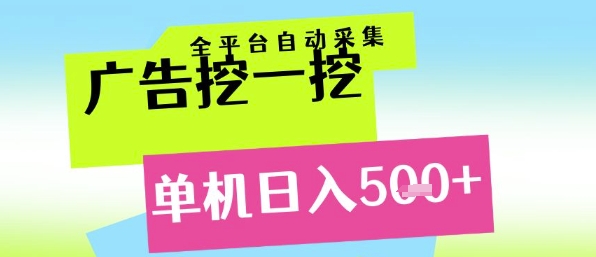 广告挖一挖全自动采集,单机日入5张+,小白轻松矩阵【揭秘】-来友网创