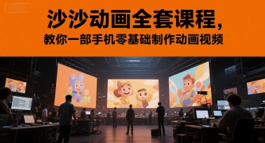 沙沙动画全套课程,教你一部手机零基础制作动画视频-来友网创