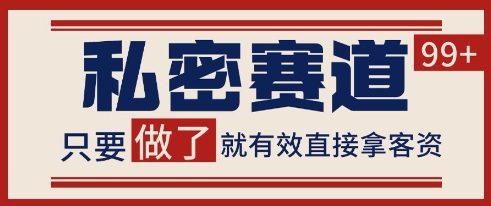 小红书某音私密赛道引流获客 自热矩阵日引200+【揭秘】-来友网创