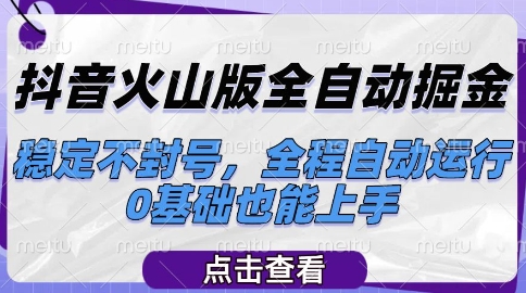 抖音火山版全自动掘金,稳定不封号,全程自动运行,可批量放大操作,0基础也能上手【揭秘】-来友网创