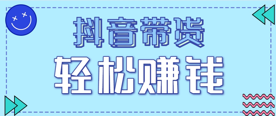 抖音带货拉新玩法,20元一单,没有门槛!抓紧上车吃肉-来友网创