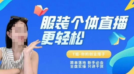 个体直播保姆级教程,简单落地、新手必学、全盘实操、只讲干货-来友网创