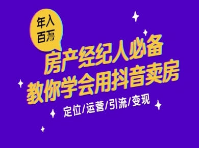7天学会抖音卖房:从月薪5千到年入百W,新时代房产经纪人必备技能-来友网创