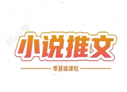 小说推文全流程课程-小说推文零基础教程-来友网创