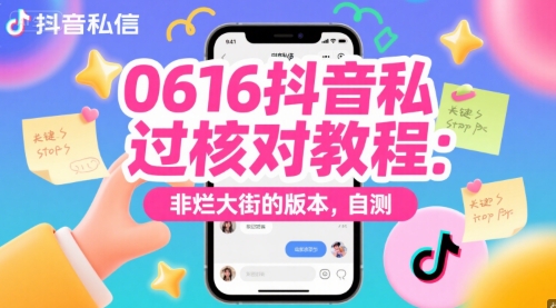 0616抖音私信过核对教程:非烂大街的版本,自测-来友网创
