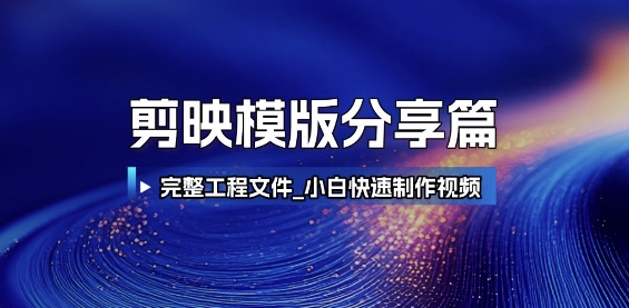 剪映模版分享篇_完整工程文件,小白快速制作高端视频-来友网创